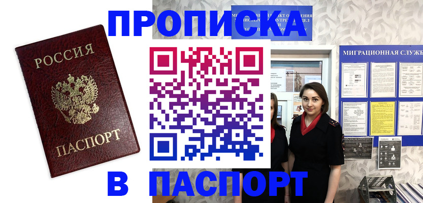 прописка 2025 в Новокузнецке