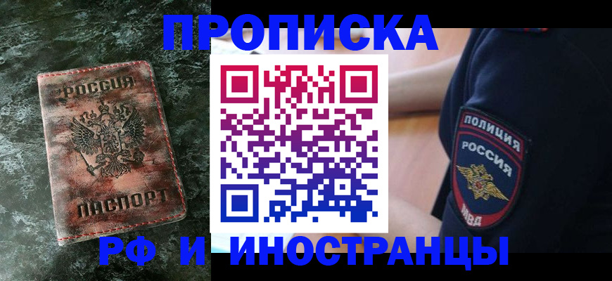 прописка для работы в Новокузнецке