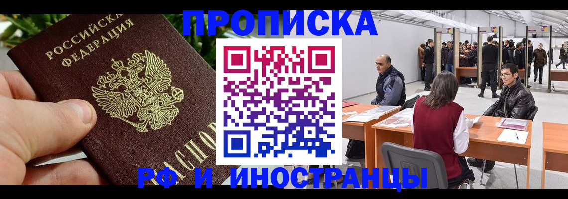 прописка штамп в Новокузнецке